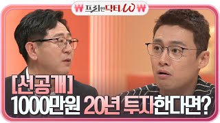 [선공개] ★마법의 복리★ 시드머니 1000만원으로 20년 투자한다면? #프리한닥터 EP.21