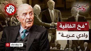 أحمد عبيدات: أسباب رفضي لاتفاقية وادي عربة، وعلاقة حماس بالمخابرات الأردنية | وفي رواية أخرى