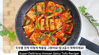 두부를 진작 이렇게 먹을걸 그랬어요! 가족들이 너무 맛있다고 밥 2공기씩 뚝딱했어요!