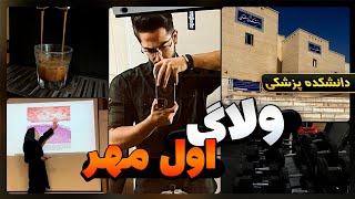 اول مهر پزشکی چطوره !؟ 😂 ولاگ روز اول مهر سال چهارم پزشکی