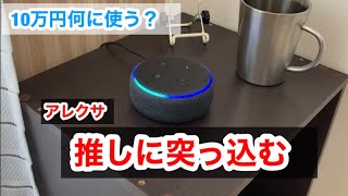 SixTONES担アレクサに10万円の使い道を聞いたらやっぱり。【うちのアレクサは強火スト担＃33】