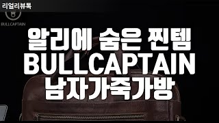 알리에 숨어있는 럭셔리브랜드 BULLCAPTAIN 가죽가방 3종 추천 ｜비즈니스가방｜가죽백｜스타일가방｜남성가죽가방추천｜남자가방비교｜알리꿀템