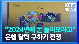 “2024년에 돈 들어오라고”…은행 달력 구하기 전쟁 [잇슈 키워드] / KBS  2023.12.11.