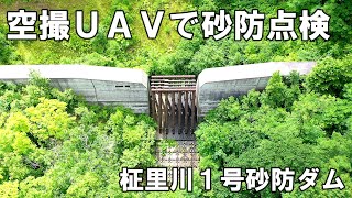 【4K】空撮・UAVで砂防施設点検　柾里川１号砂防ダム