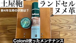 【ラン活】土屋鞄のランドセル ヌメ革　３年後の姿と簡単なメンテ後の状態　2020年5月　collonil コロニル