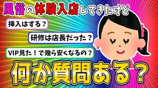 【2ch面白いスレ】風俗の体験入店してきたけど質問ある？【ゆっくり/質問ある？】