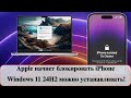 Apple начнет блокировать iPhone / Windows 11 24H2 можно устанавливать!