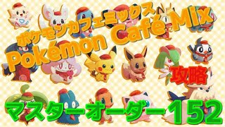 【攻略】マスターオーダー152 Pokémon Café Mix ポケモンカフェミックス