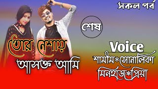 তোর নেশায় আসক্ত আমি// A romantic love story// Part:-1// Ft:- Samim*Shonalika*Minhaz