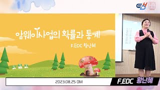 20230825 OM | 암웨이사업의 확률과 통계 - F.EDC 황난혜