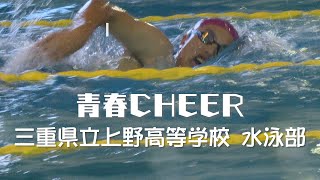 【青春CHEER】三重県立上野高等学校 水泳部