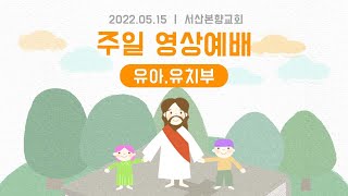 [20220515] 서산본향교회 유아, 유치부 영상 예배