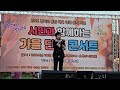 가수 임선규 😍 타이틀곡 그냥가버리세요~ 희망행복 가을 콘서트