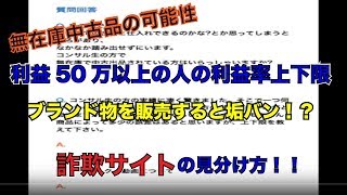 ebay輸出質問回答：無在庫中古品の重要性・利益50万以上の人の利益率上下限・テラピーク動画について・ブランド物を販売するとアカウント停止する？・詐欺サイトの見分け方