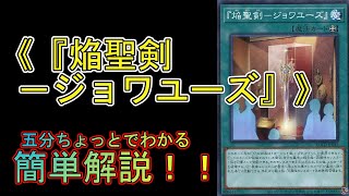 【＃遊戯王】五分ちょっとでわかる！「＃ 《『焔聖剣－ジョワユーズ』》」の解説【＃RISE OF THE DUELIST （ライズ・オブ・ザ・デュエリスト）】