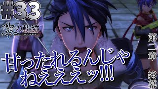 【黎の軌跡】#33 閃の軌跡から入った男の、黎の軌跡初見実況プレイ！【実況】