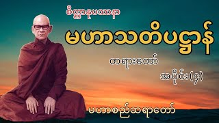 စိတ္တာနုပဿနာ မဟာသတိပဋ္ဌာန် တရားတော် (မဟာစည်ဆရာတော်) အပိုင်း4