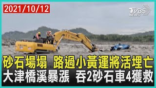 砂石場塌 路過小黃運將活埋亡 大津橋溪暴漲 吞2砂石車4獲救【TVBS新聞精華】202110