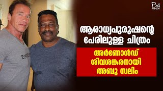 Abu Salim | ആരാധ്യപുരുഷന്റെ പേരിലുള്ള ചിത്രം; അർണോൾഡ് ശിവശങ്കരനായി അബു സലിം