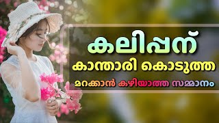 കലിപ്പന് കാന്താരി കൊടുത്ത മറക്കാൻ കഴിയാത്ത സമ്മാനം..shahul malayil