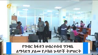 የግብር ከፋዩን ህብረተሰብ ግንዛቤ ለማሳደግ ያለመ የታክስ ጉዳዮች ትምህርት