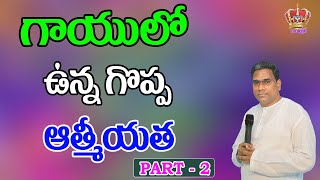 గాయులో ఉన్న ఆత్మీయత - Part - 2 ....Pastor Johnpeter garu Sunday Messages