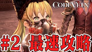 【本日発売】「コードヴェイン」最速攻略#2 / CODE VEIN Game Play【PS4Pro概要欄必読】