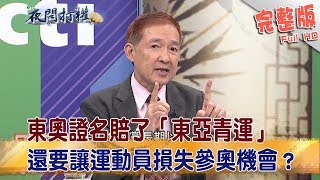 2018.10.09夜問打權完整版(上)　東奧證名賠了「東亞青運」　還要讓運動員損失參奧機會？