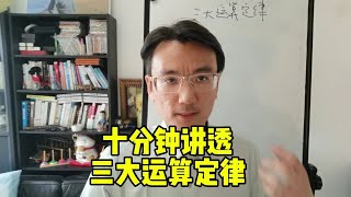 三大运算定律的本质各自是什么？