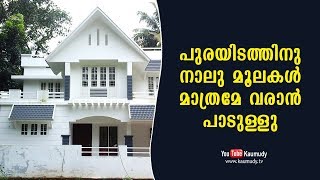 പുരയിടത്തിനു  നാലു മൂലകൾ മാത്രമേ വരാൻ പാടുള്ളു | വാസ്തു