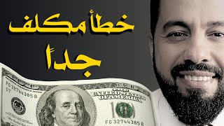 خطآ مكلف جداً. لازم جاليتنا تنتبه لهذه الامور.