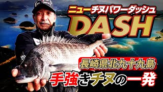 手強きチヌの一発！「ニューチヌパワーダッシュ」を駆使して長崎県北九十九島のチヌに挑む～実釣編