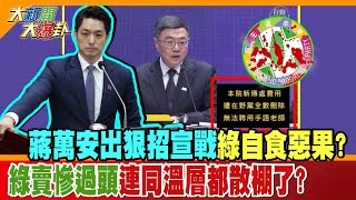 蔣萬安出狠招宣戰綠自食惡果?綠賣慘過頭連同溫層都散棚了?【#大新聞大爆卦】精華版1 @大新聞大爆卦HotNewsTalk