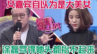 女嘉賓自以為是大美女，又矯情又作五毒俱全，塗磊罵得她頭都不敢擡起來#情感