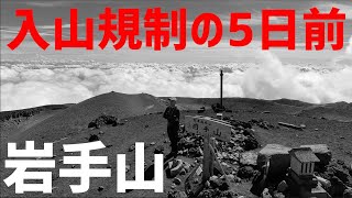 【登山】岩手山　まさかこの5日後に登れなくなるとは…