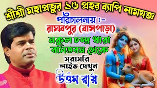 রাঘবপুর বাসপাড়া থেকে সরাসরি লাইভ দেখছেন উত্তম রায় কীর্তন | Uttam Roy Kirtan 2025 |