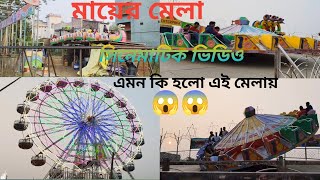 পৌষ কালী মায়ের মেলা ll cinematic video Melall