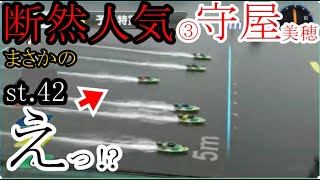 【尼崎競艇】ここは断然人気③守屋美穂、まさかの……。どうなる?レース