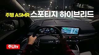 (주행ASMR) 기아 더 뉴 스포티지 하이브리드 2WD 시그니처 1인칭 야간주행, KIA Sportage hybrid 2WD POV night drive