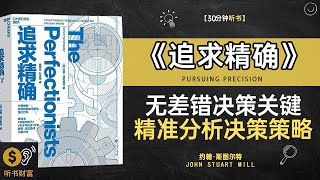 《追求精确》实现无差错决策的关键,精准分析与决策策略的全方位指南,精益求精,探索如何通过精确与细致，实现卓越与成功,听书财富ListeningtoForture