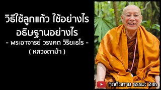 หลวงตาม้า ล่าสุด | วิธีใช้ลูกแก้ว ใช้อย่างไร อธิษฐานอย่างไร | ฟังธรรมะ สอนใจ