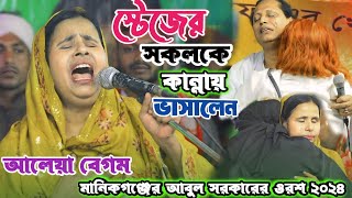 আলেয়া বেগম | আবুল সরকারের ওরশের শ্রেষ্ট বিচ্ছেদ গান | প্রেম কেইরা কি জ্বালারে হইল | Aleya Begum