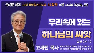 72일 특별철야 41일차 | 금요철야 | 고세진 목사 | 우리 속에 있는 하나님의 씨앗 | 에스더기도운동 | 25.2.28