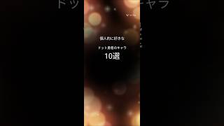 ドット勇者好きなキャラランキング