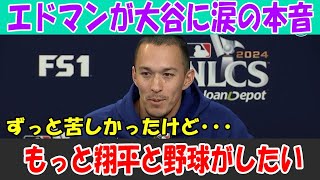 エドマンが大谷に涙の告白！苦しみの過去と“もっと翔平と野球を”の想い