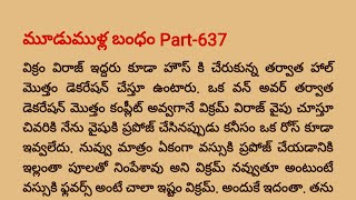 మూడుముళ్ల బంధం Part -637 | Special Episode విరాజ్ 💓 వసు ధార, విక్రమ్ 💝 వైషు| teluguaudiobook