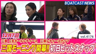 三国モーニング開幕!! 初日ピットスナップ│BOATCAST NEWS  2023年12月7日│