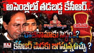 అసెంబ్లీలో తడబడ్డ కేసీఆర్.. రాజీనామాకు సిద్ధం..? కేసీఆర్ మెడకు బిగస్తున్నఉచ్చు ? | Raj News Telugu