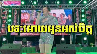 អោយអូនអស់ចិត្ត-ច្រៀងដោយៈវន ចាន់ណេង/Oy Oun Ors Chit-By:Vorn Channeng 🎵❤️