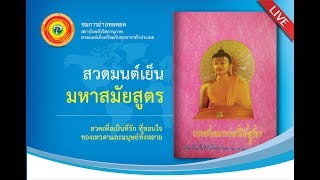 ถ่ายทอดสดสวดมนต์เย็นวันอาทิตย์ที่ 27 สิงหาคม พ.ศ. 2560